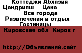 Коттеджи Абхазия Цандрипш  › Цена ­ 2 000 - Все города Развлечения и отдых » Гостиницы   . Кировская обл.,Киров г.